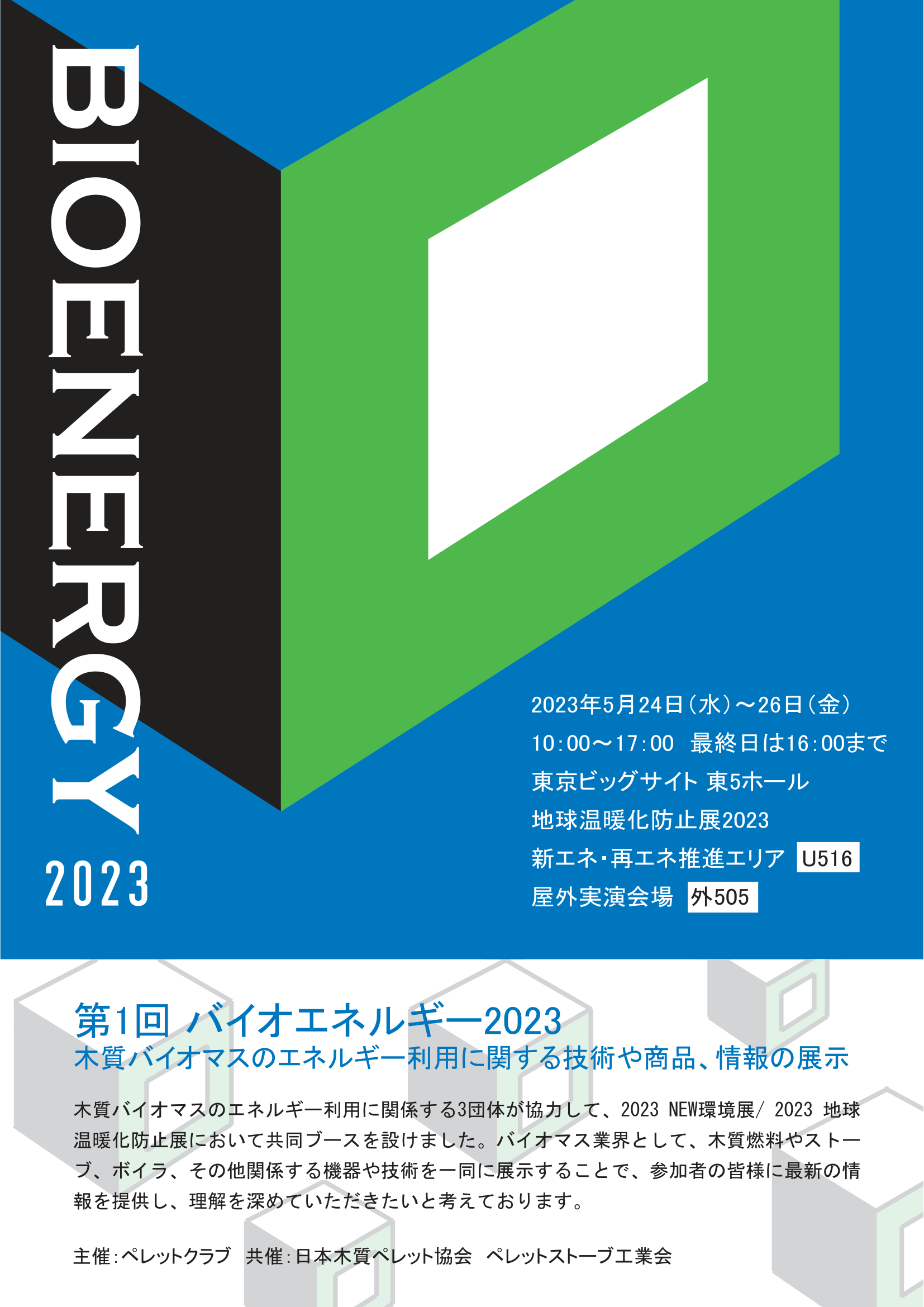 Bioenergy 2023開催