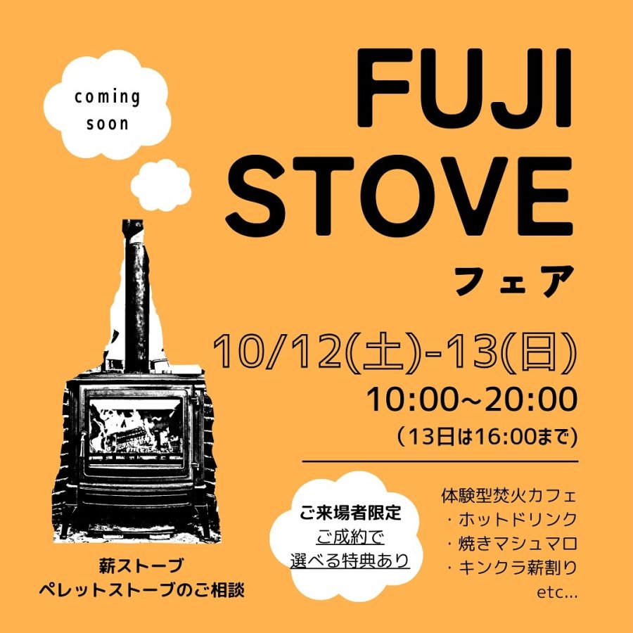 FUJI STOVE フェア